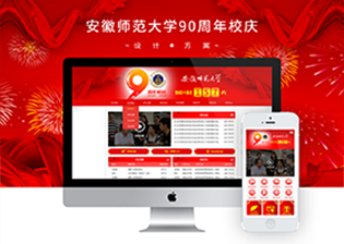安徽师范大学90周年校庆