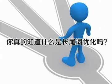 芜湖网站优化为您介绍长尾关键词的核心作用