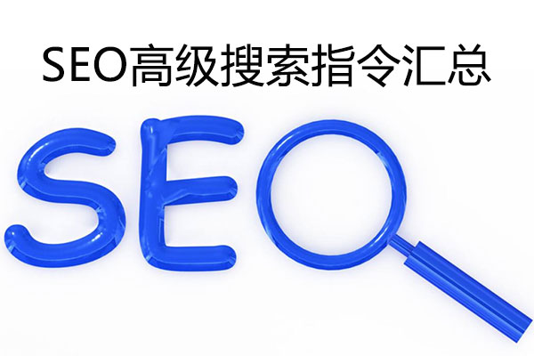 SEO搜索指令用法和作用介绍